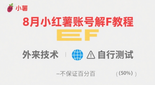 8月小红薯账号解封教程，外来技术，自行测试，不保证百分百-宇文网创