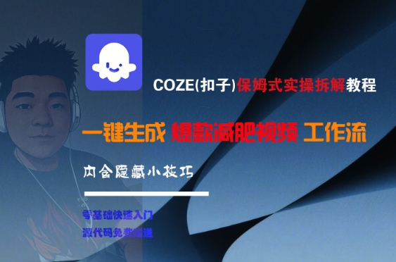 COZE(扣子)保姆式实操拆解教程，一键生成爆款减肥视频工作流，批量产出高质量视频-宇文网创