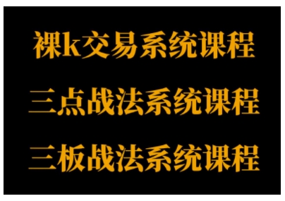 裸K体系、三点体系、三板体系三套系统课程，从基础到进阶，助力交易者构建系统化交易思路-宇文网创