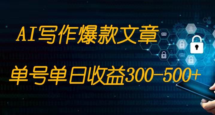 免费AI写作变现全程1部手机复制粘贴单号单日300-500+-宇文网创