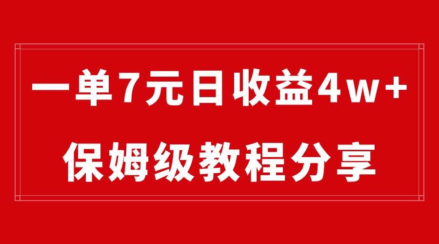 （8581期）纯搬运做网盘拉新一单7元，最高单日收益40000+（保姆级教程）-宇文网创