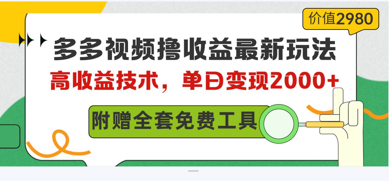 （10200期）多多视频撸收益最新玩法，高收益技术，单日变现2000+，附赠全套技术资料-宇文网创
