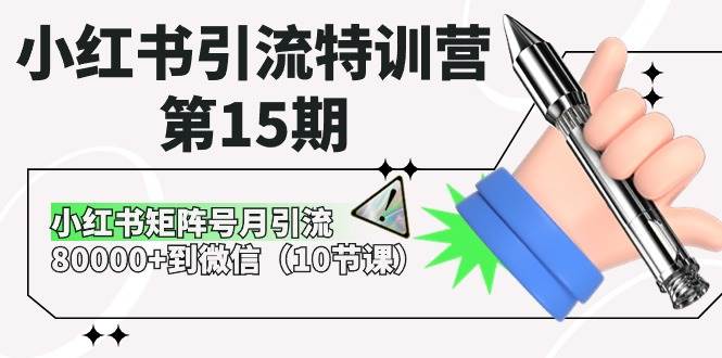 小红书引流特训营第15期，小红书矩阵号月引流80000+到微信（10节课）-宇文网创