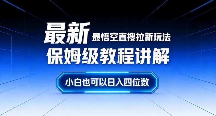最新最悟空直搜拉新玩法保姆级教程讲解,小白也可以日入四位数-宇文网创
