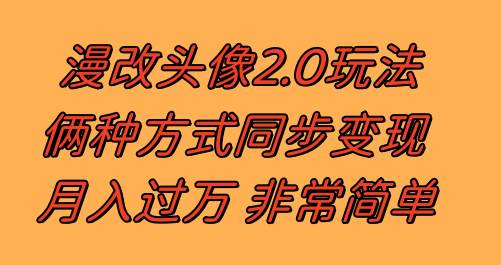 （8070期）漫改头像2.0  反其道而行之玩法 作品不热门照样有收益 日入100-300+-宇文网创