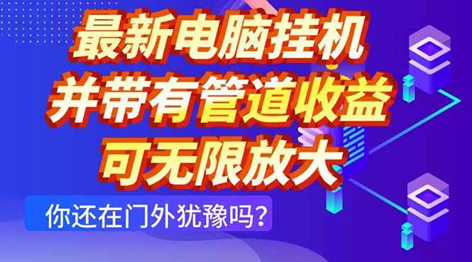 （14613期）最新电脑挂机单机每天收益300+ 并带有团队管道收益 可无限放大-宇文网创