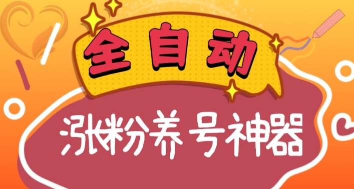 （8456期）全自动快手抖音涨粉养号神器，多种推广方法挑战日入四位数（软件下载及…-宇文网创
