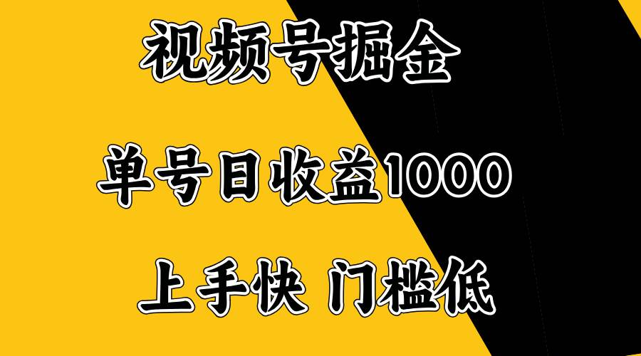 （14183期）视频号掘金，单号日收益1000+，门槛低，容易上手。-宇文网创