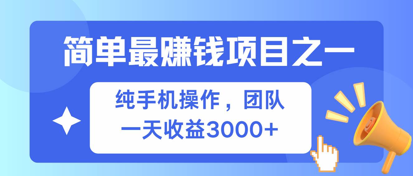 （13308期）简单有手机就能做的项目，收益可观-宇文网创