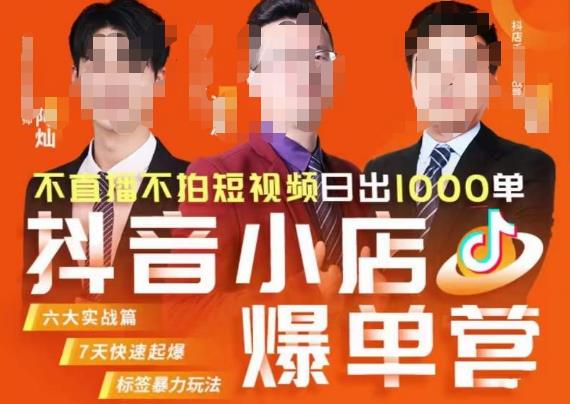 推易·抖店精细化运营,7月份线上直播课商品卡自然流推荐流,起店高阶等玩法-宇文网创