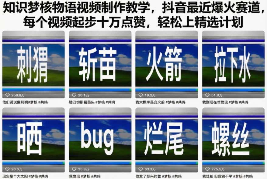 知识梦核物语视频制作教学，抖音最近爆火赛道，每个视频起步十万点赞，轻松上精选计划-宇文网创
