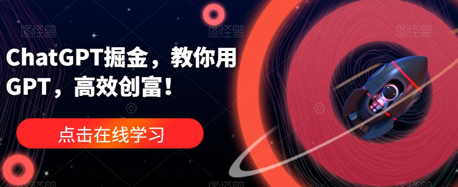 ChatGPT掘金，教你用GPT，高效创富！-宇文网创