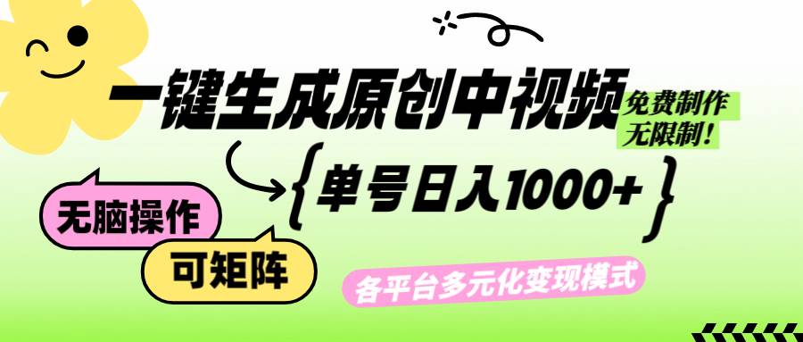 （12885期）免费无限制，Ai一键生成原创中视频，单账号日收益1000+-宇文网创