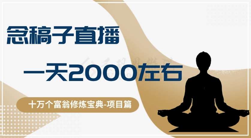 十万个富翁修炼宝典之3.念稿子直播，一天2000左右-宇文网创