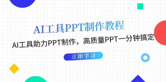 （13237期）AI工具PPT制作教程：AI工具助力PPT制作，高质量PPT一分钟搞定-宇文网创
