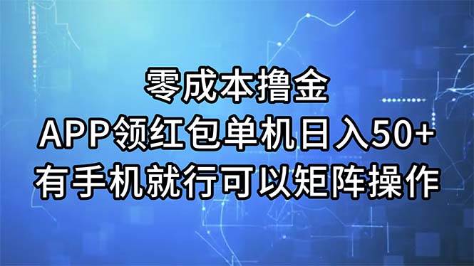 （11545期）零成本撸金，APP领红包，单机日入50+，有手机就行，可以矩阵操作-宇文网创
