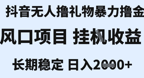 最新风口抖音无人暴力撸金技术，不违规不封号，一个小时收益2k+，小白当天拿结果【揭秘】-宇文网创
