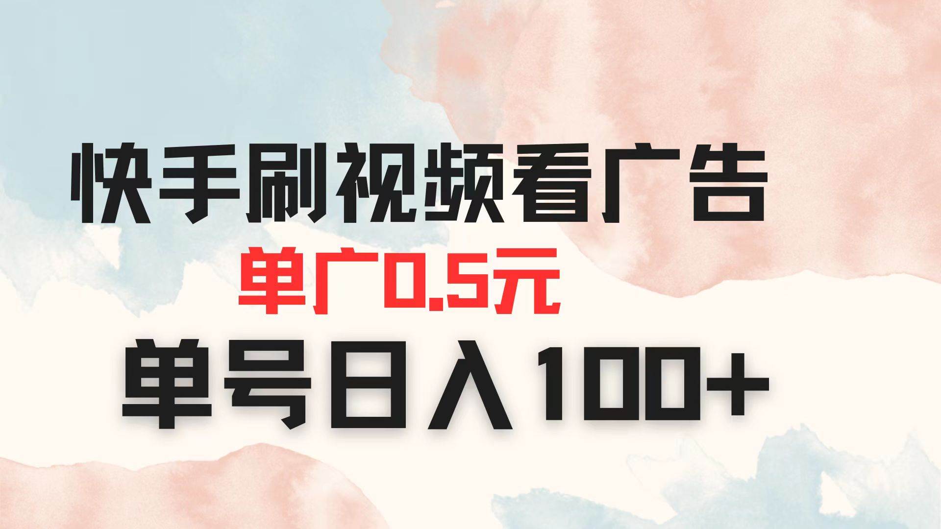 （14336期）快手刷视频看广告 单广告0.5元 单号日入100+-宇文网创