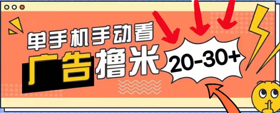 （11051期）新平台看广告单机每天20-30＋，无任何门槛，安卓手机即可，小白也能上手-宇文网创
