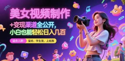 美女视频制作 + 变现渠道全公开，小白也能轻松日入几张【揭秘】-宇文网创