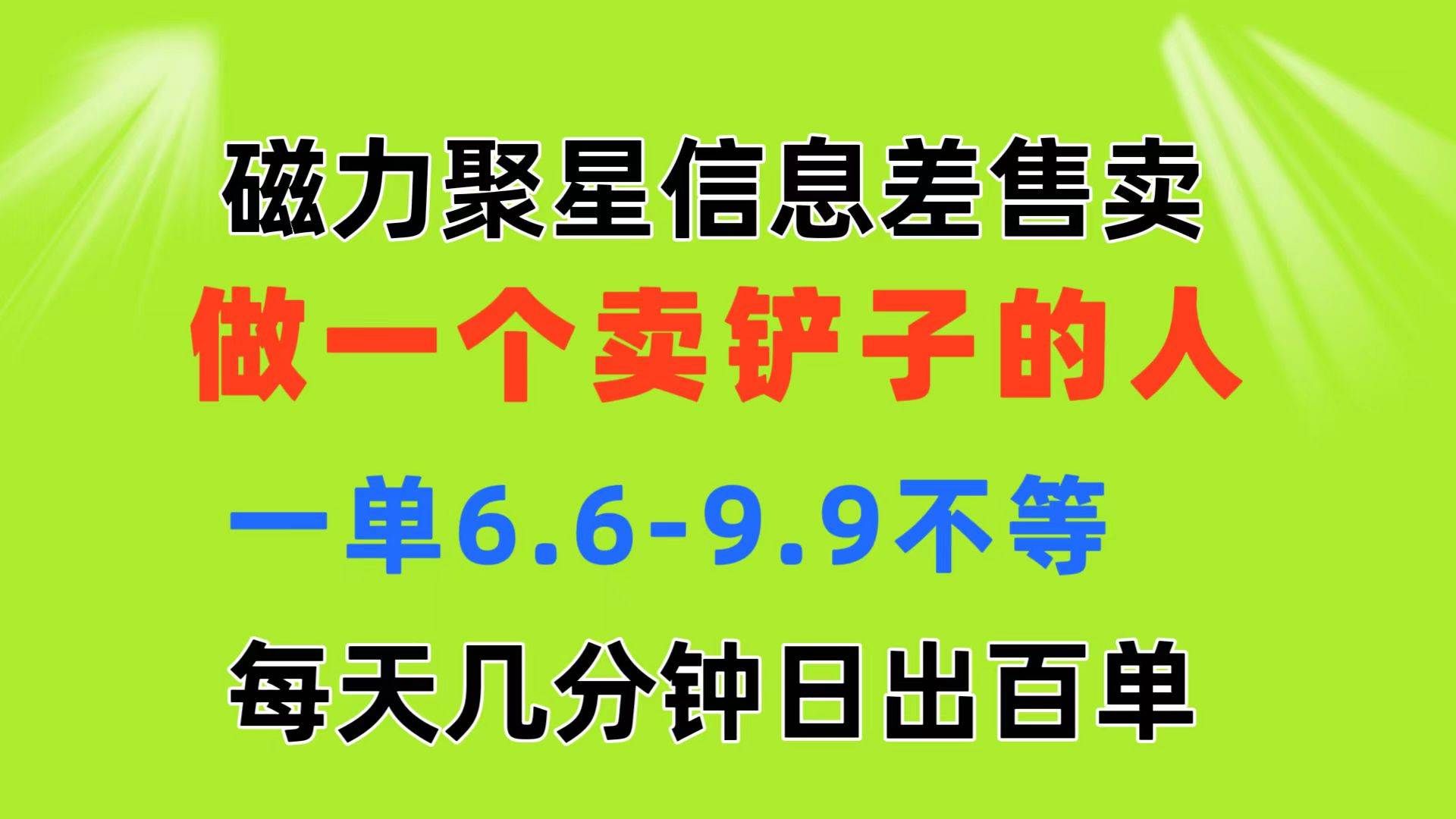 （11295期）磁力聚星信息差 做一个卖铲子的人 一单6.6-9.9不等  每天几分钟 日出百单-宇文网创