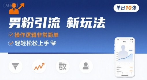 男粉引流新玩法，操作逻辑非常简单，单日10张轻轻松松-宇文网创