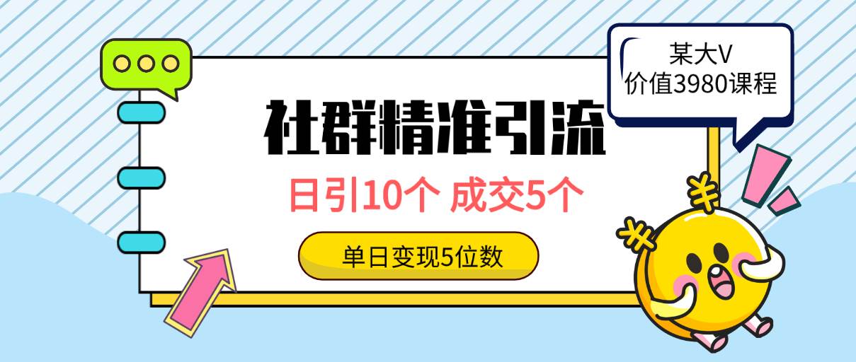 （9870期）社群精准引流高质量创业粉，日引10个，成交5个，变现五位数-宇文网创