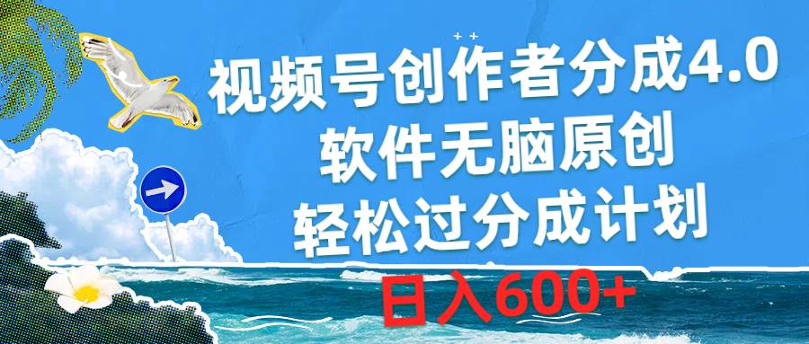 （10339期）视频号创作者分成4.0，软件无脑原创，轻松过分成计划，日入600+-宇文网创