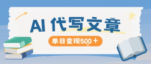 AI代写，写的越多，收益越多，长期稳定单日变现5张-宇文网创