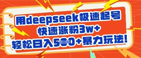 用deepseek极速起号，快速涨粉3w+，轻松日入5张+暴力玩法-宇文网创