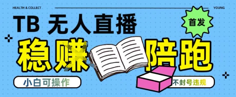 淘宝无人直播带货最新技术，不违规，操作简单，开播爆单，日入多张(全网首发)【揭秘】-宇文网创
