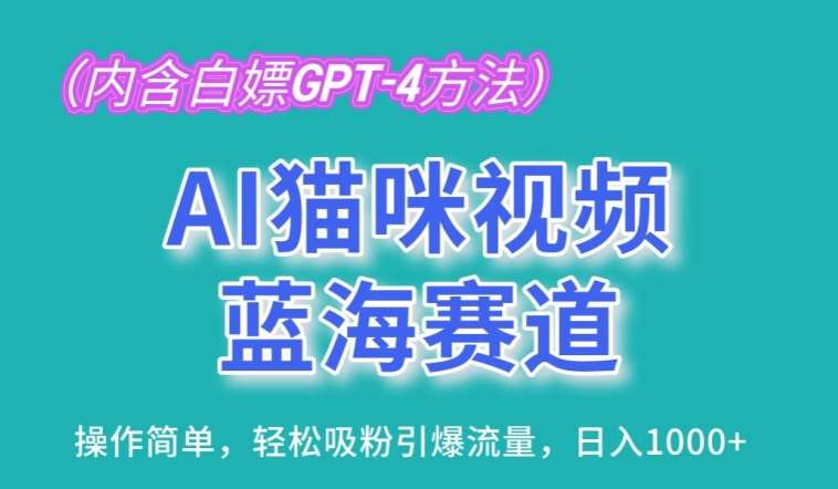 AI猫咪视频蓝海赛道，操作简单，轻松吸粉引爆流量，日入1K【揭秘】-宇文网创