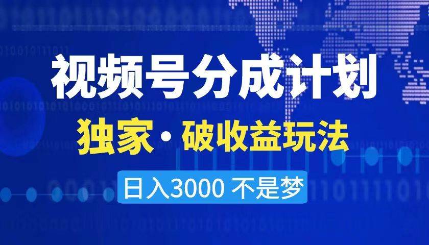 （8493期）2024最新破收益技术，原创玩法不违规不封号三天起号 日入3000+-宇文网创