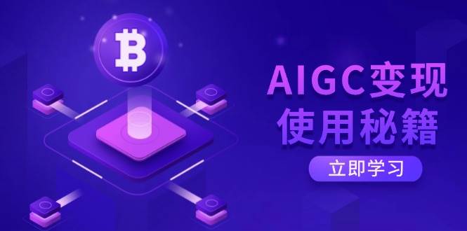 （14575期）AIGC变现使用秘籍：从了解ChatGPT底层逻辑开始，开启高效智能之旅-宇文网创