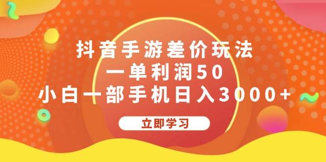 （12117期）抖音手游差价玩法，一单利润50，小白一部手机日入3000+-宇文网创