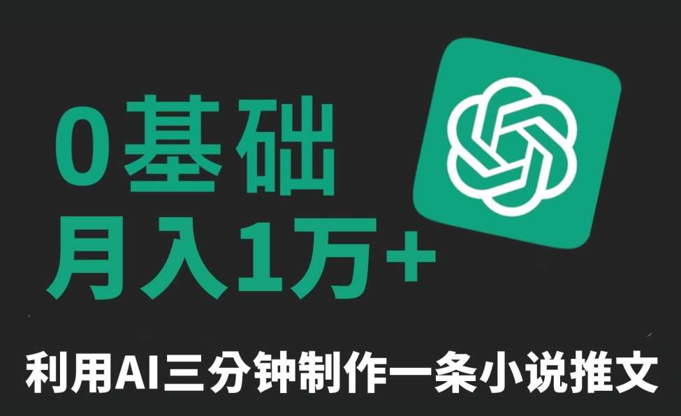 三分钟一条原创爆款小说推文，全程AI制作，无脑矩阵，月入1万+【揭秘】-宇文网创
