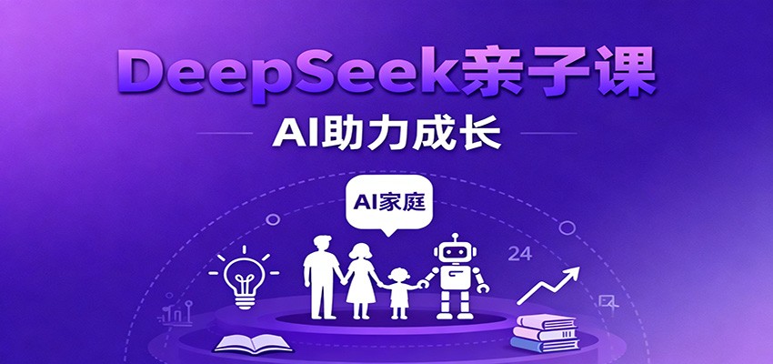 DeepSeek亲子课：学科突破、错题终结、志愿填报、AI助力家庭学习与成长-宇文网创