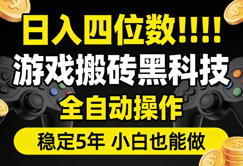 日入四位数！游戏搬砖黑科技全自动操作，一键抢货稳定5年多，小白也能做，手把手带-宇文网创