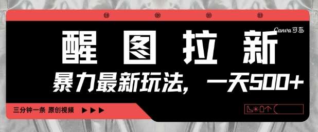 醒图拉新，暴力新玩法，光用手机三分钟制作一条视频，一天轻松5张-宇文网创