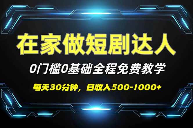 （14370期）短剧代发，0基础0费用，全程免费教学，日入500-1000+-宇文网创