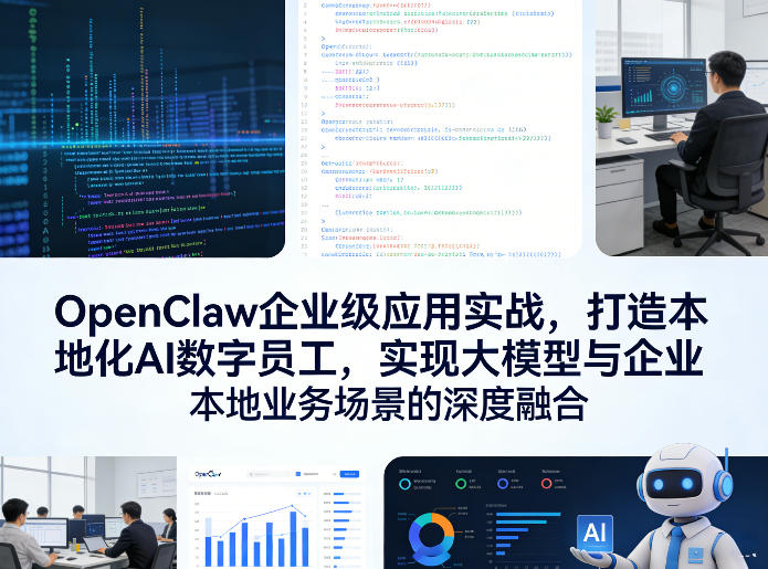 OpenClaw企业级应用实战，打造本地化AI数字员工，实现大模型与企业本地业务场景的深度融合-宇文网创
