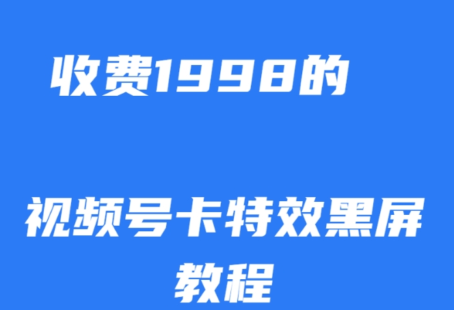 外面收费1998的视频号卡特效黑屏玩法，条条原创，轻松热门【揭秘】-宇文网创