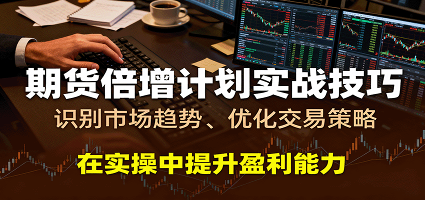 期货倍增计划实战技巧：识别市场趋势、优化交易策略，在实操中提升盈利能力-宇文网创