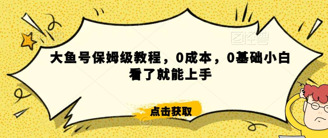 怎么样靠阿里大厂撸金，背靠大厂日入2000+，大鱼号保姆级教程，0成本，0基础小白看了就能上手【揭秘】-宇文网创