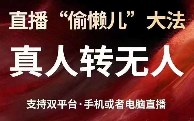 直播“偷懒儿”大法，真人转无人，支持抖音视频号双平台手机或者电脑直播-宇文网创
