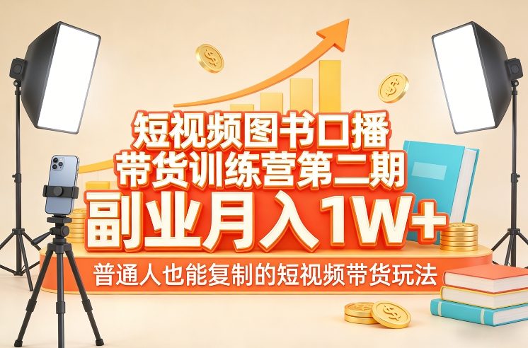 短视频图书口播带货训练营第二期,副业月入1W+,普通人也能复制的短视频带货玩法-宇文网创