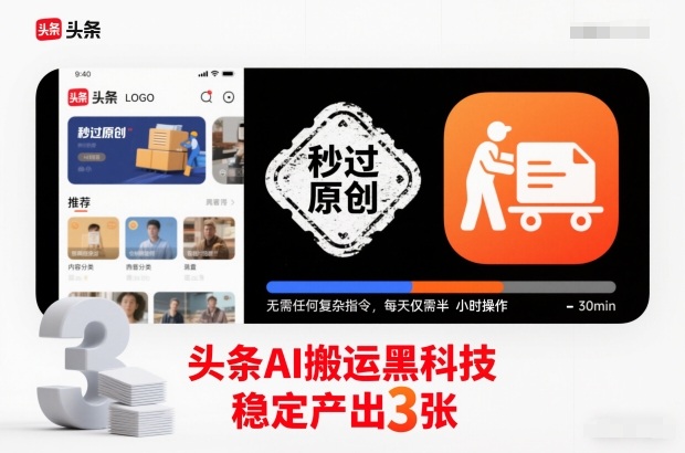 头条AI搬运黑科技,秒过原创,无需任何复杂指令,每天仅需半小时操作,稳定产出3张【揭秘】-宇文网创