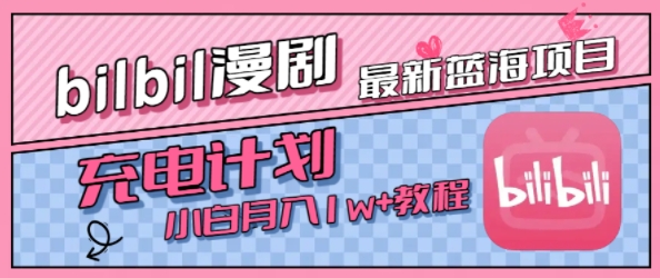 最新蓝海项目，B站充电计划，小白也能月入1w+-宇文网创