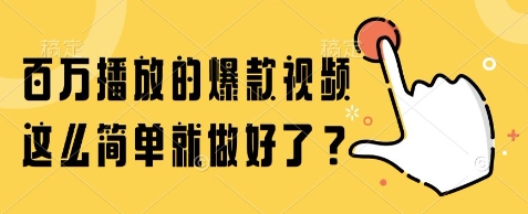 百万播放的爆款视频，这么简单就做好了?【揭秘】-宇文网创