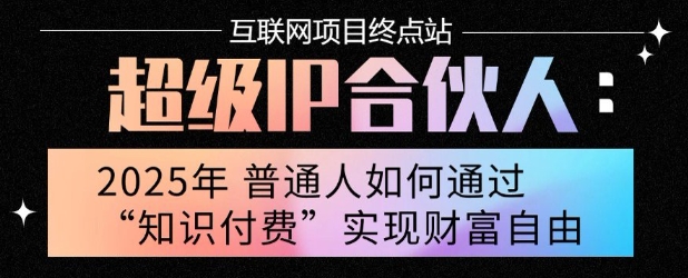 2025年普通人唯一能翻身的项目”：不做韭菜，做镰刀！零基础也能月挣10个w【揭秘】-宇文网创